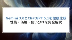Gemini 3.0とChatGPT 5.1を徹底比較｜性能・価格・使い分けを完全解説