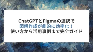 ChatGPTとFigmaの連携で図解作成が劇的に効率化！使い方から活用事例まで完全ガイド