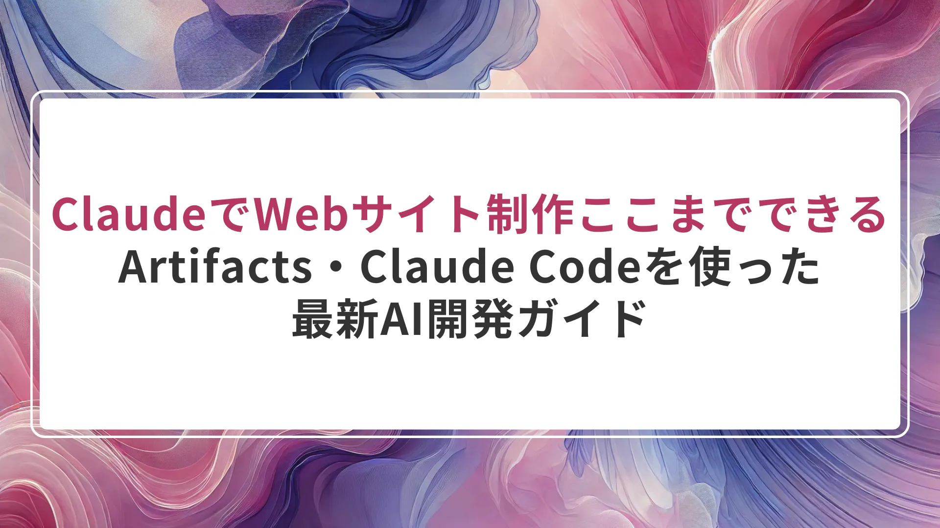 ClaudeでWebサイト制作はここまでできる｜Artifacts・Claude Codeを使った最新AI開発ガイド - 株式会社MoMo