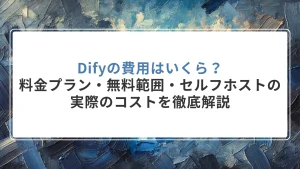 Difyの費用はいくら？料金プラン・無料範囲・セルフホストの実際のコストを徹底解説
