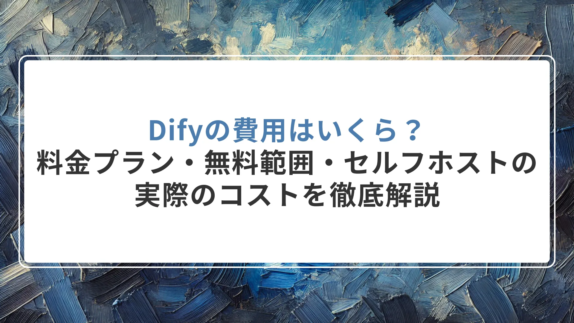 Difyの費用はいくら？料金プラン・無料範囲・セルフホストの実際のコストを徹底解説