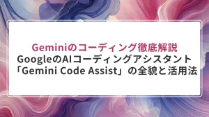 Geminiのコーディング徹底解説｜GoogleのAIコーディングアシスタント「Gemini Code Assist」の全貌と活用法