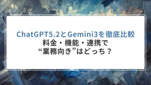 ChatGPT5.2とGemini3を徹底比較｜料金・機能・連携で“業務向き”はどっち？
