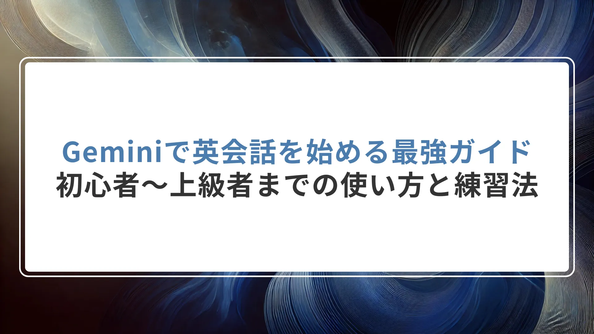 Geminiで英会話を始める最強ガイド｜初心者〜上級者までの使い方と練習法