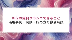Difyの無料プランでできること｜活用事例・制限・始め方を徹底解説