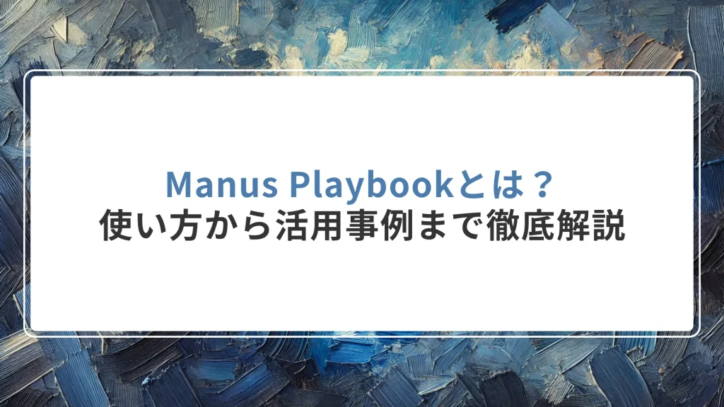 Manus Playbookとは？使い方から活用事例まで徹底解説