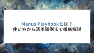 Manus Playbookとは？使い方から活用事例まで徹底解説