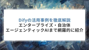 Difyの活用事例を徹底解説｜エンタープライズ・自治体・エージェンティックAIまで網羅的に紹介
