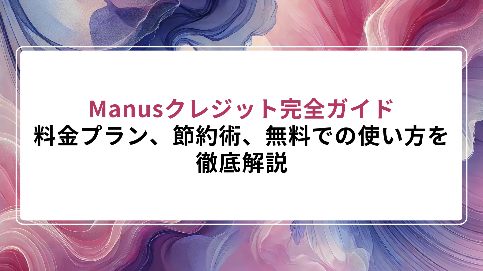 Manusクレジット完全ガイド|料金プラン、節約術、無料での使い方を徹底解説