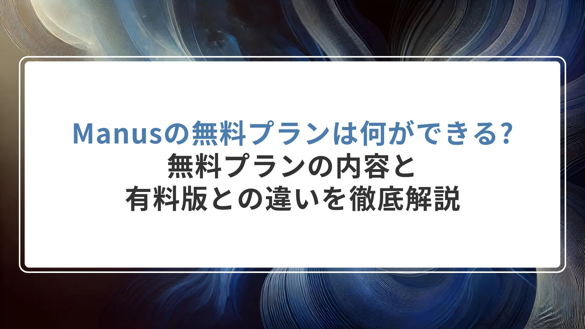 Manusの無料プランは何ができる?無料プランの内容と有料版との違いを徹底解説