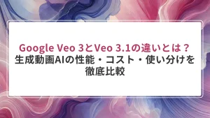 Google Veo 3とVeo 3.1の違いとは？ 生成動画AIの性能・コスト・使い分けを 徹底比較