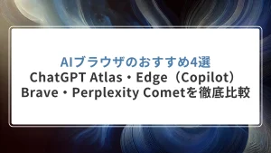 AIブラウザのおすすめ4選｜ChatGPT Atlas・Edge（Copilot）・Brave・Perplexity Cometを徹底比較