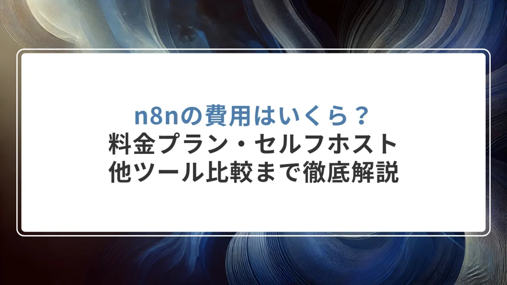 n8nの費用はいくら？料金プラン・セルフホスト・他ツール比較まで徹底解説【2026年版】