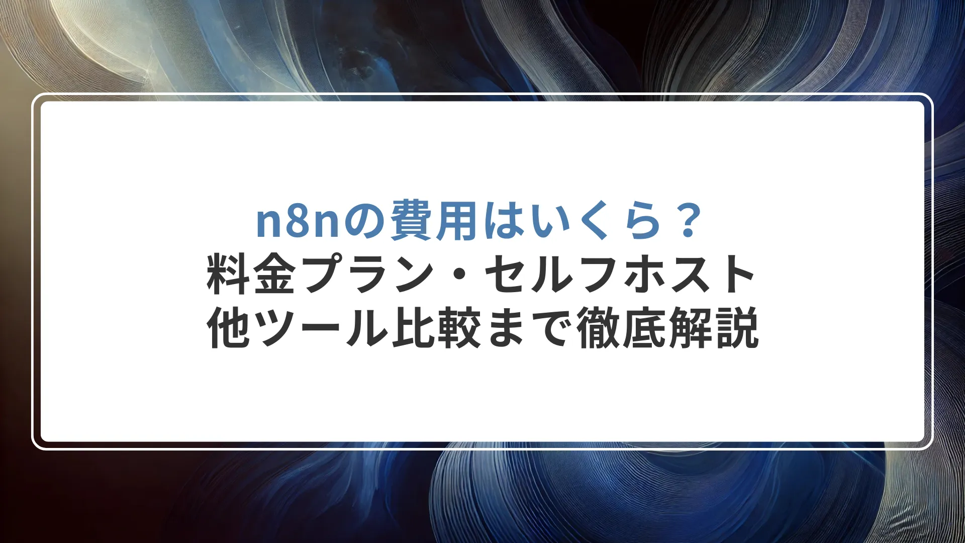 n8nの費用はいくら？料金プラン・セルフホスト・他ツール比較まで徹底解説【2026年版】