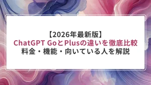 【2026年最新版】ChatGPT GoとPlusの違いを徹底比較｜料金・機能・向いている人を解説