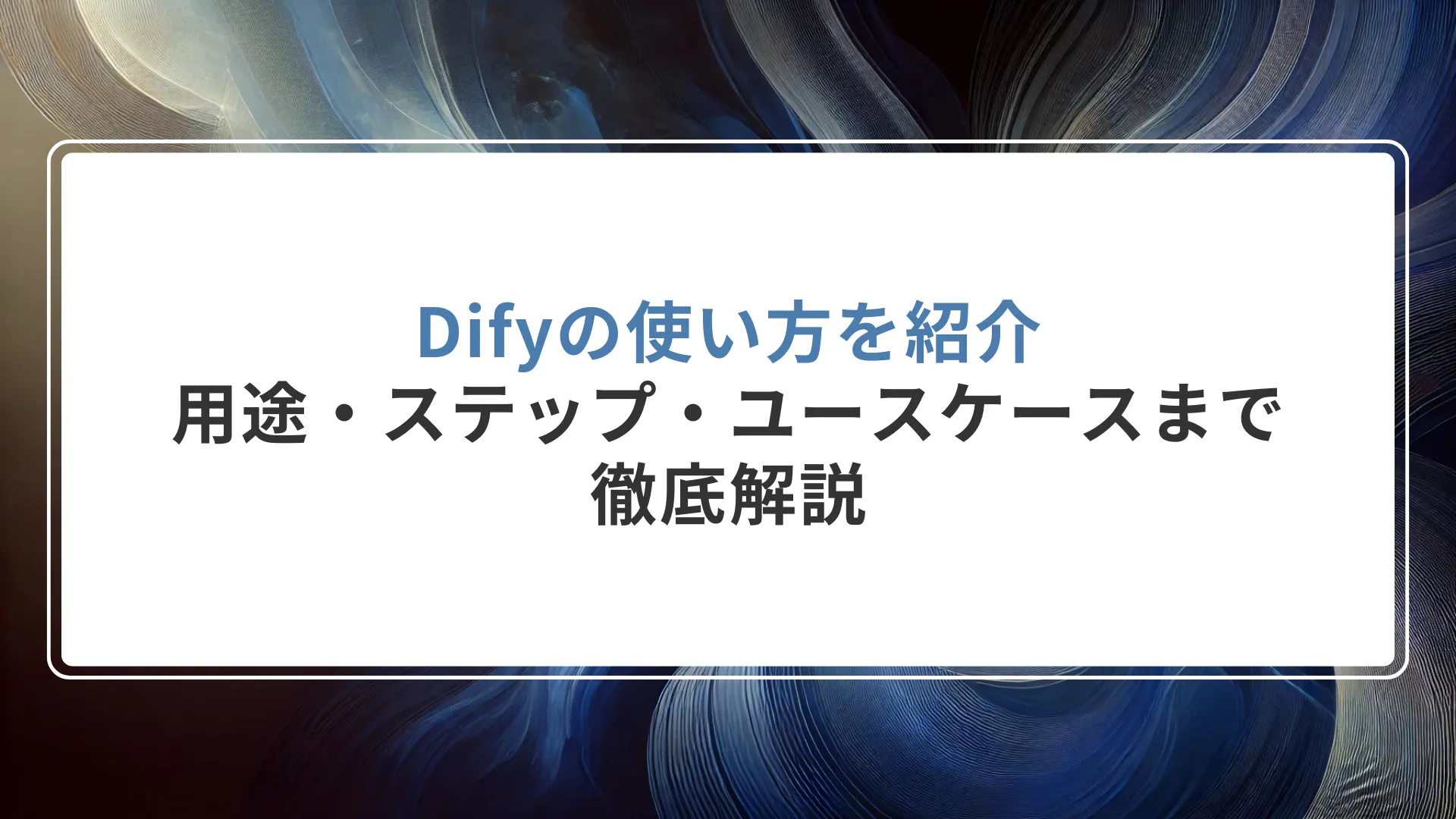 Difyの使い方を紹介｜用途・ステップ・ユースケースまで徹底解説