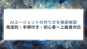 AIエージェントの作り方を徹底解説｜用途別・手順付き・初心者〜上級者対応
