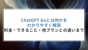 ChatGPT Goとは何かをわかりやすく解説｜料金・できること・他プランとの違いまで