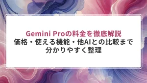 Gemini Proの料金を徹底解説｜価格・使える機能・他AIとの比較まで分かりやすく整理