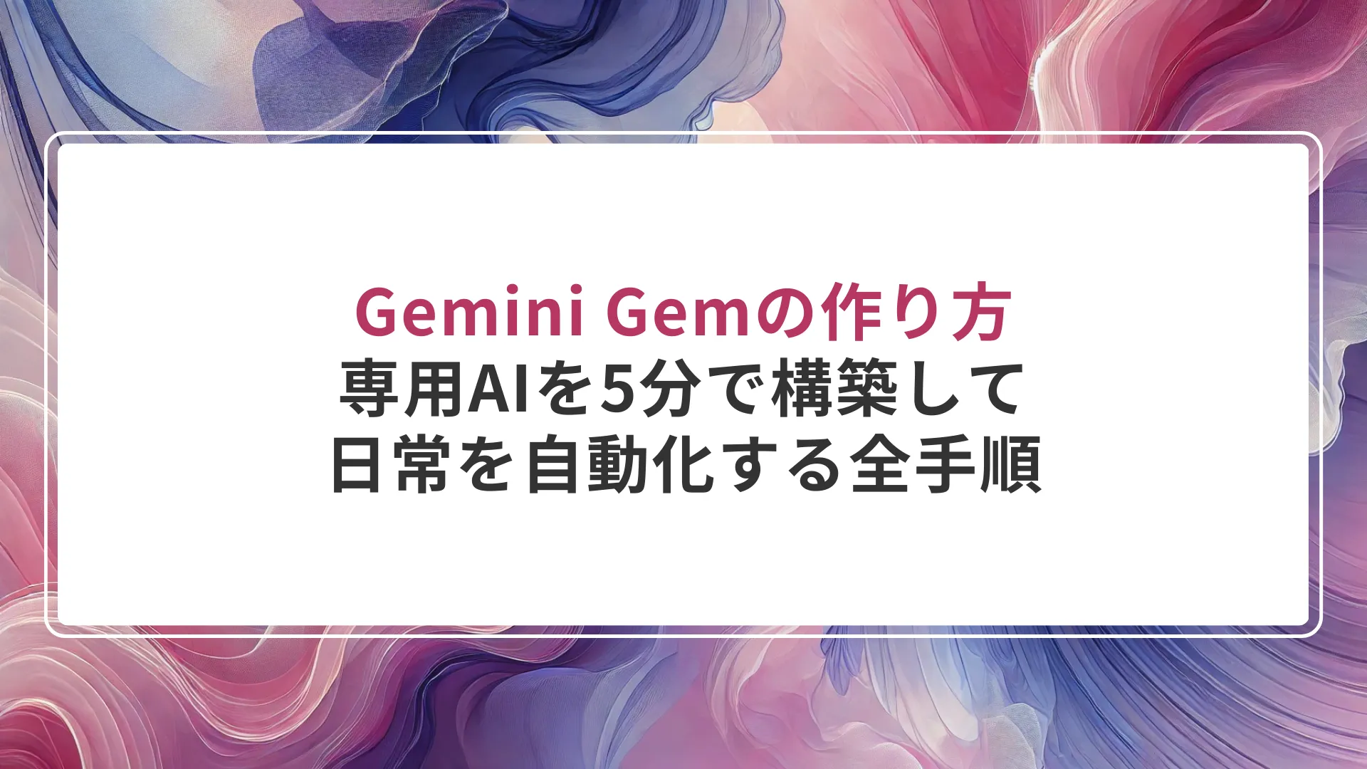 Gemini Gemの作り方|専用AIを5分で構築して日常を自動化する全手順