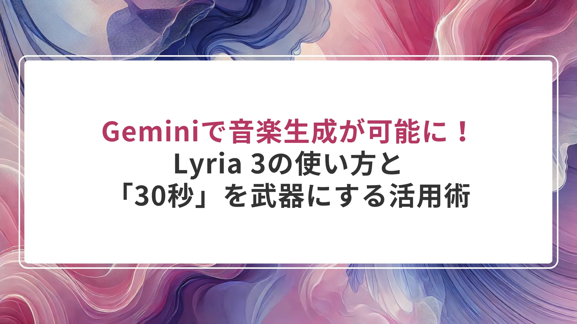 Geminiで音楽生成が可能に!Lyria 3の使い方と「30秒」を武器にする活用術