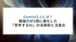 Gemini3.1とは？推論力が2倍に進化した「思考するAI」の活用術と注意点