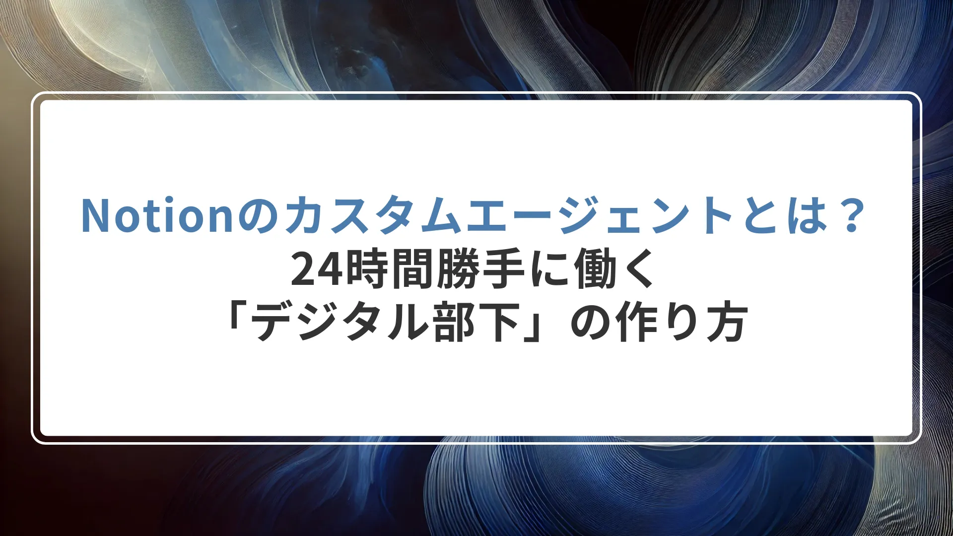 Notionのカスタムエージェントとは？24時間勝手に働く「デジタル部下」の作り方