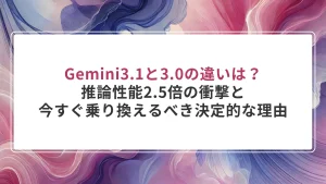 Gemini3.1と3.0の違いは？推論性能2.5倍の衝撃と、今すぐ乗り換えるべき決定的な理由