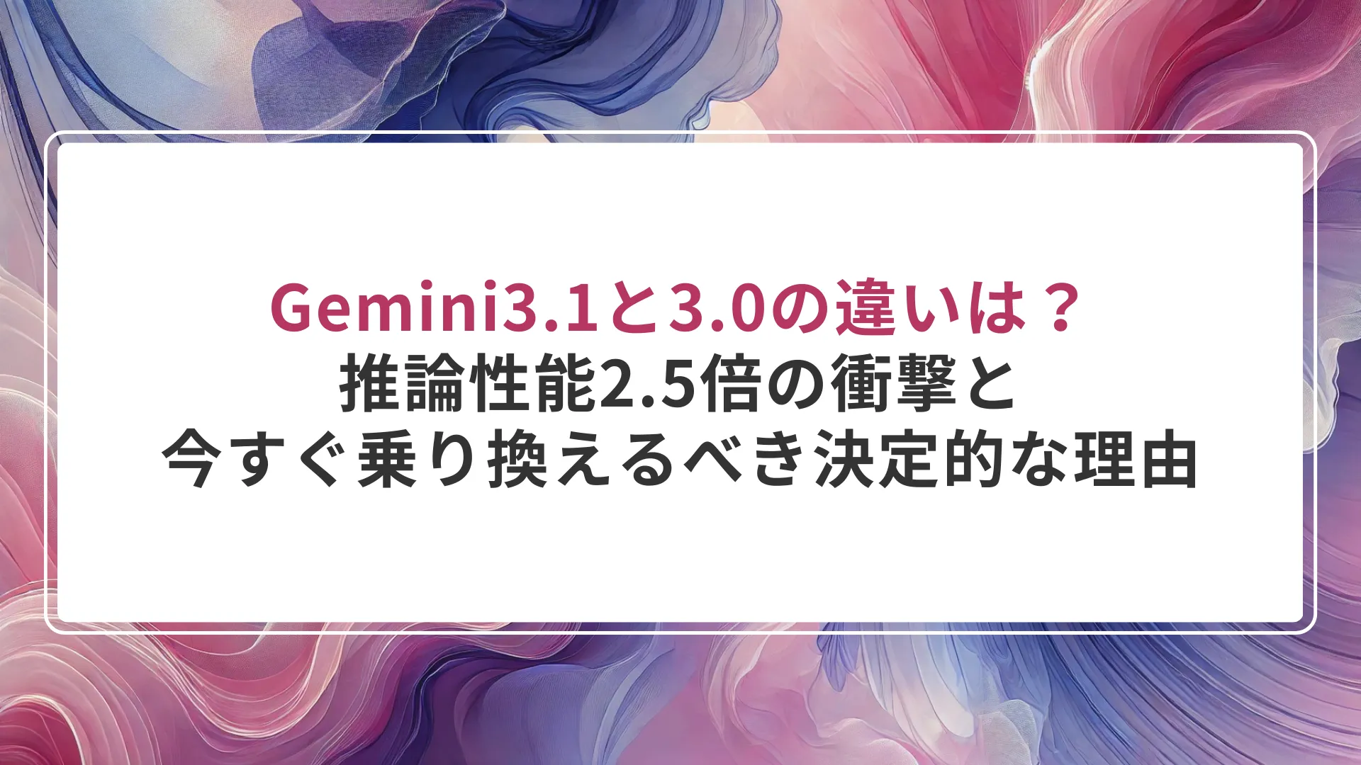 Gemini3.1と3.0の違いは?推論性能2.5倍の衝撃と、今すぐ乗り換えるべき決定的な理由
