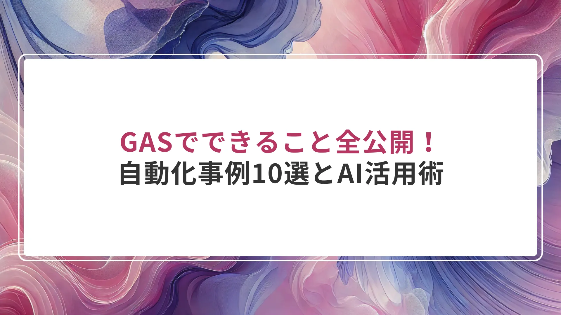 GASでできること全公開！自動化事例10選とAI活用術