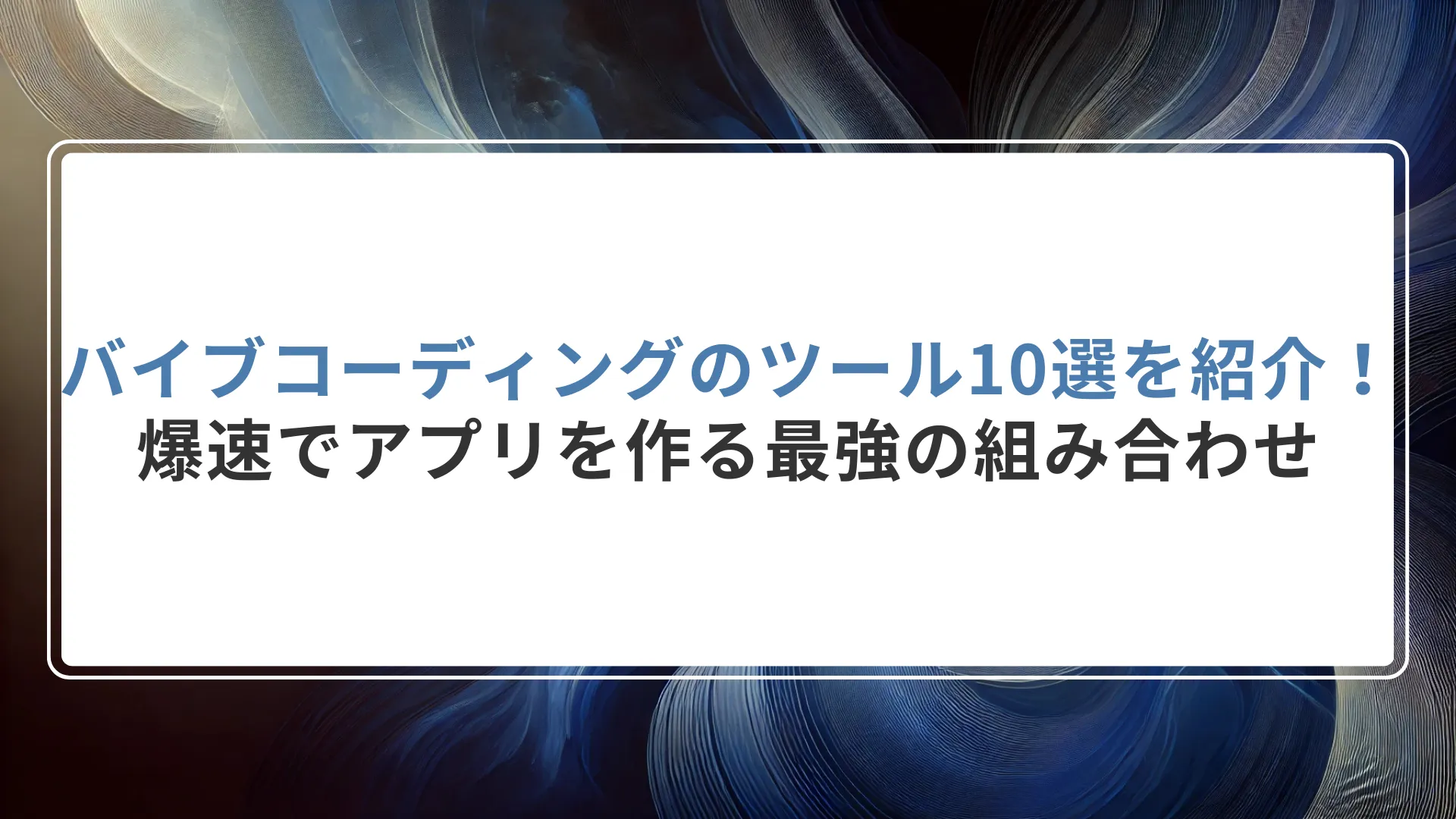 バイブコーディングのツール10選を紹介！爆速でアプリを作る最強の組み合わせ