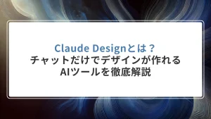 Claude Designとは？チャットだけでデザインが作れるAIツールを徹底解説