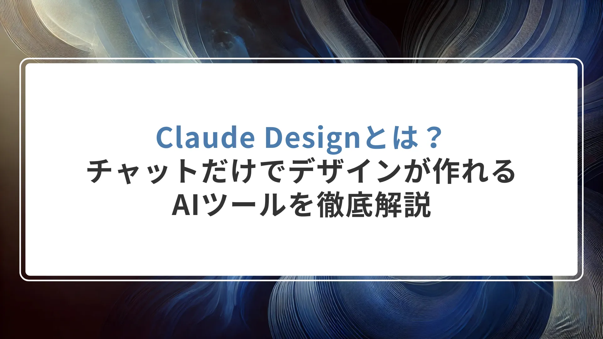 Claude Designとは？チャットだけでデザインが作れるAIツールを徹底解説