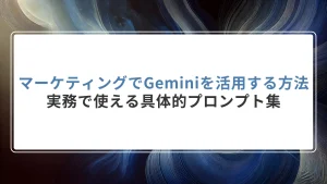 マーケティングでGeminiを活用する方法｜実務で使える具体的プロンプト集