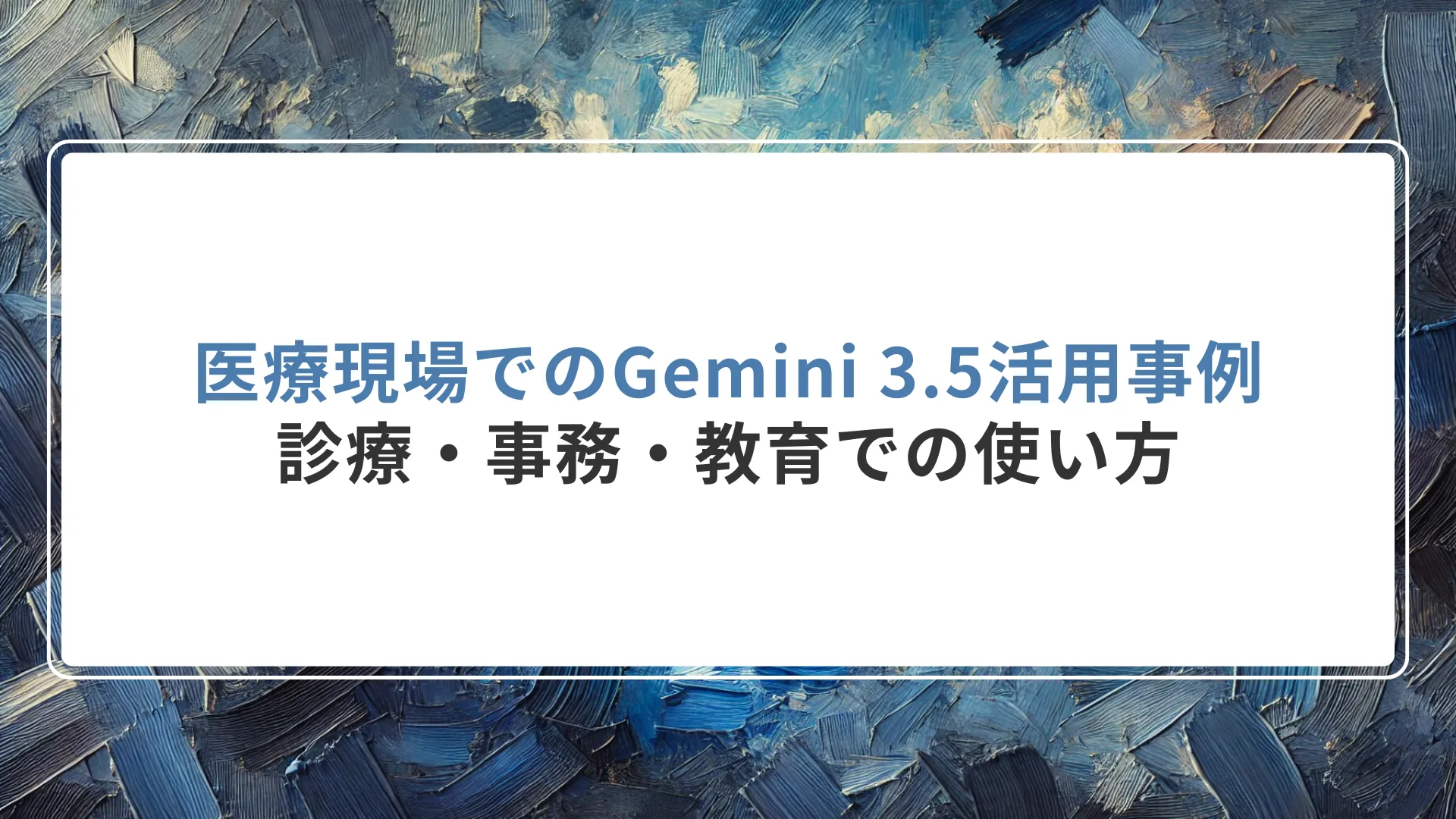 医療現場でのGemini 3.5活用事例|診療・事務・教育での使い方