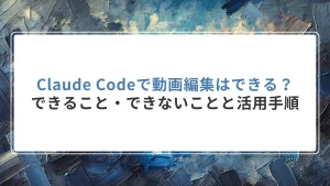 Claude Codeで動画編集はできる？できること・できないことと活用手順