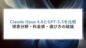 Claude Opus 4.8とGPT-5.5を比較｜得意分野・料金感・選び方の結論