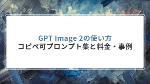 GPT Image 2の使い方｜コピペ可プロンプト集と料金・事例