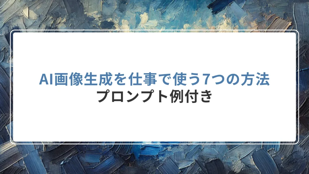 AI画像生成を仕事で使う7つの方法｜プロンプト例付き