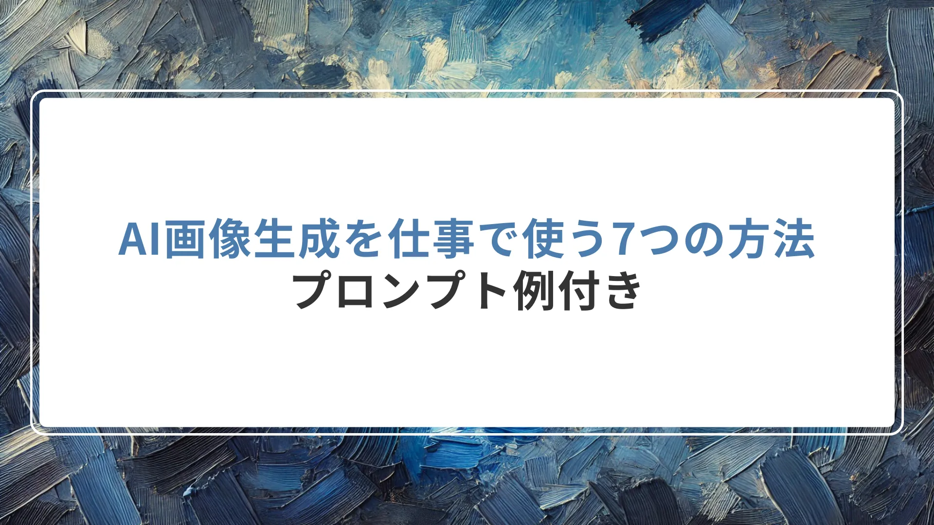 AI画像生成を仕事で使う7つの方法｜プロンプト例付き