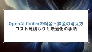 OpenAI Codexの料金・課金の考え方｜コスト見積もりと最適化の手順