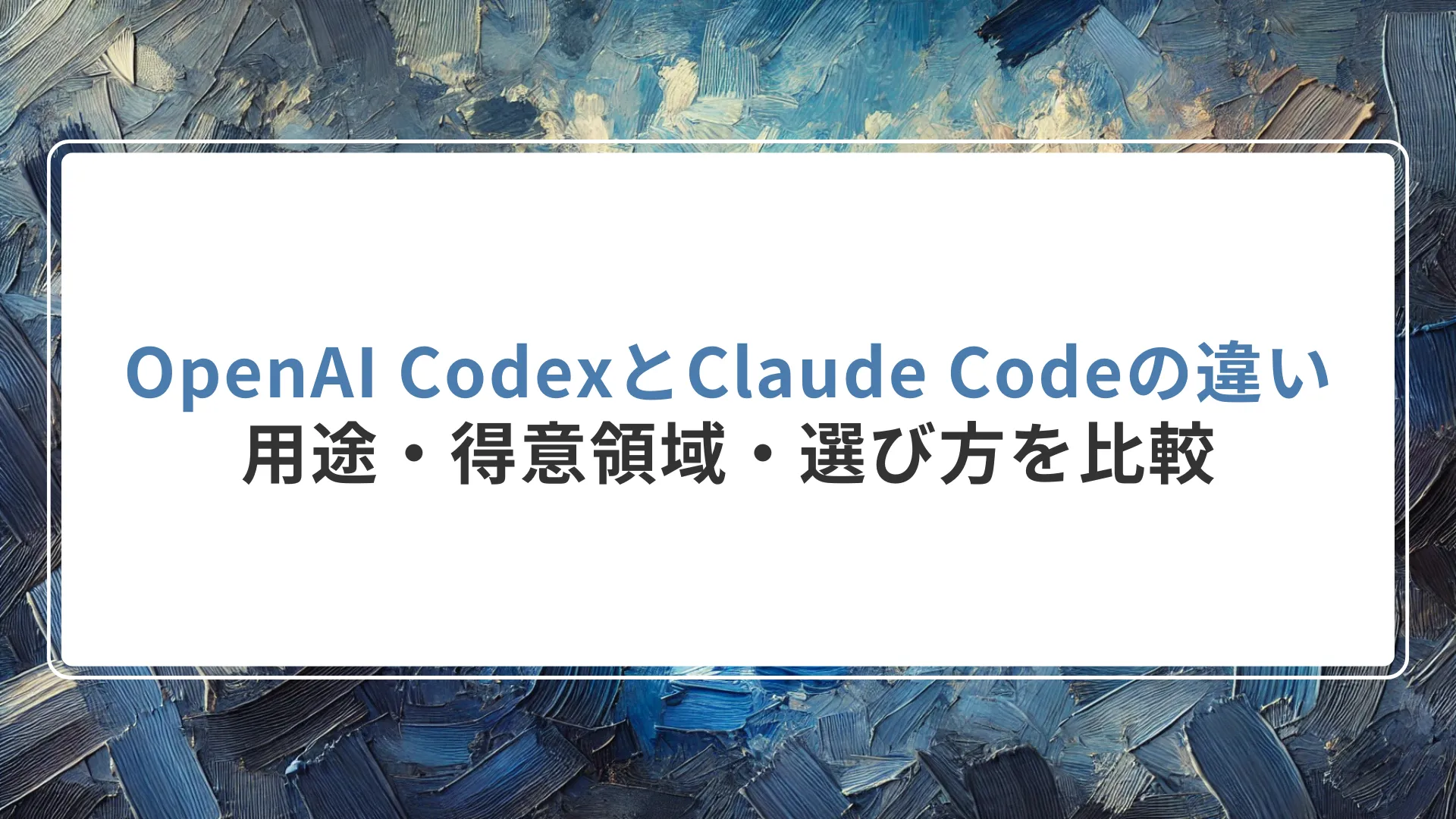 OpenAI CodexとClaude Codeの違い｜用途・得意領域・選び方を比較