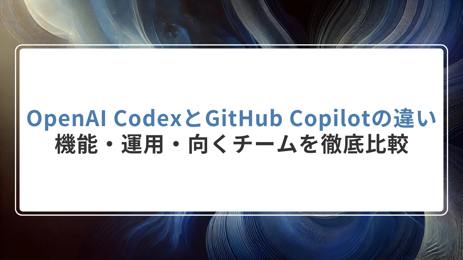 OpenAI CodexとGitHub Copilotの違い｜機能・運用・向くチームを徹底比較
