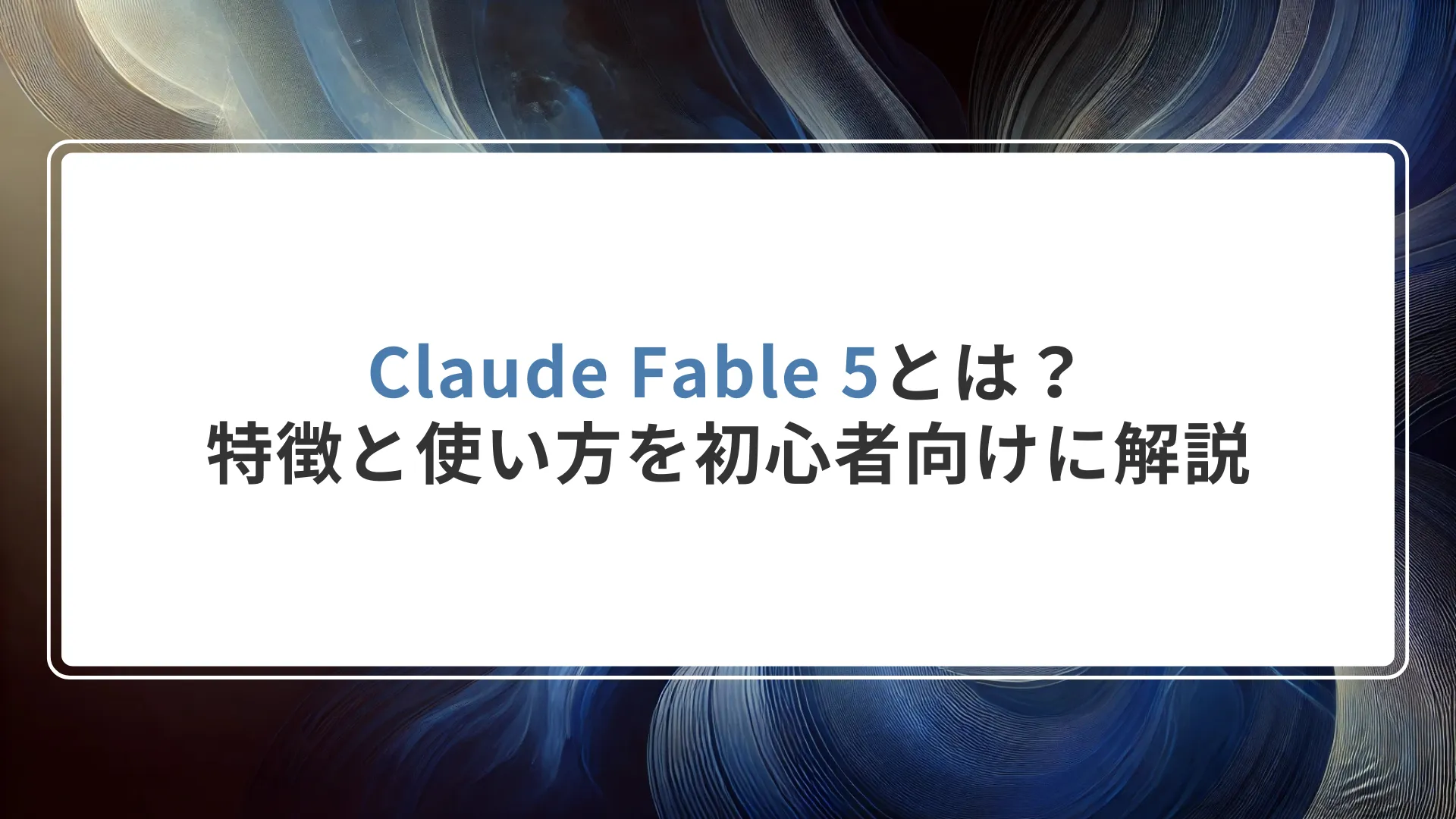 Claude Fable 5とは？特徴と使い方を初心者向けに解説