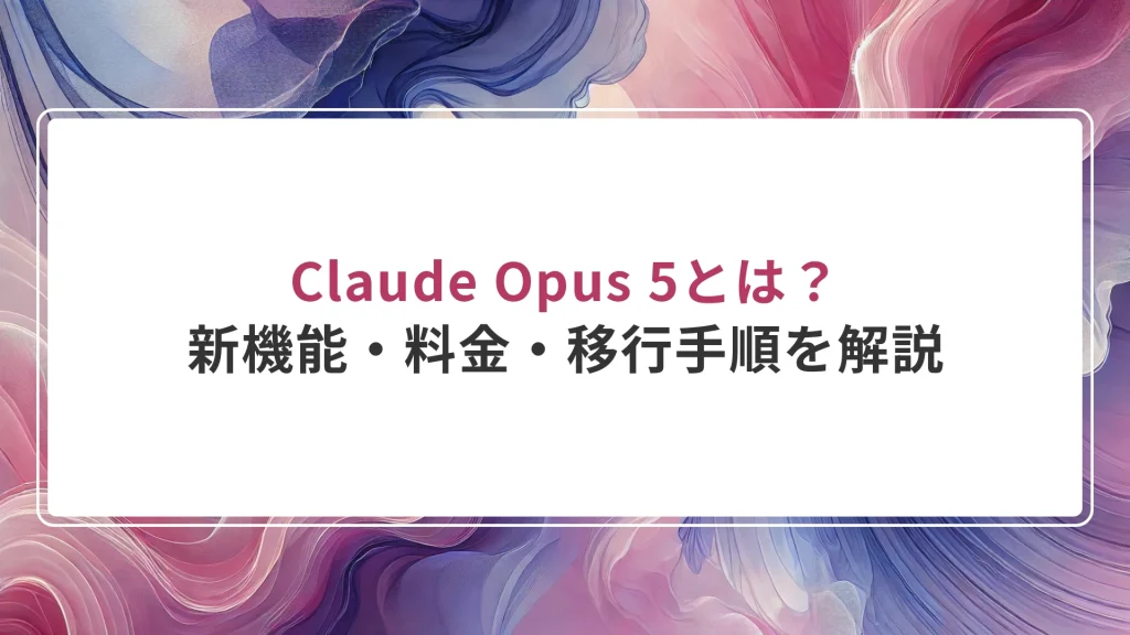 Claude Opus 5とは？新機能・料金・移行手順を解説