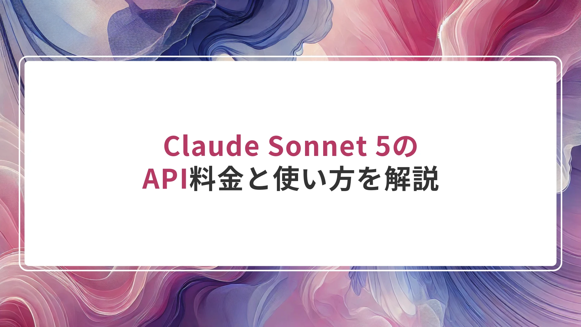 Claude Sonnet 5のAPI料金と使い方を解説