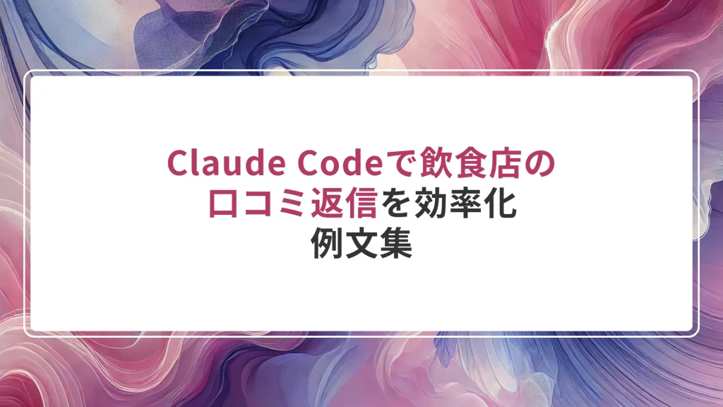Claude Codeで飲食店の口コミ返信を効率化｜例文集