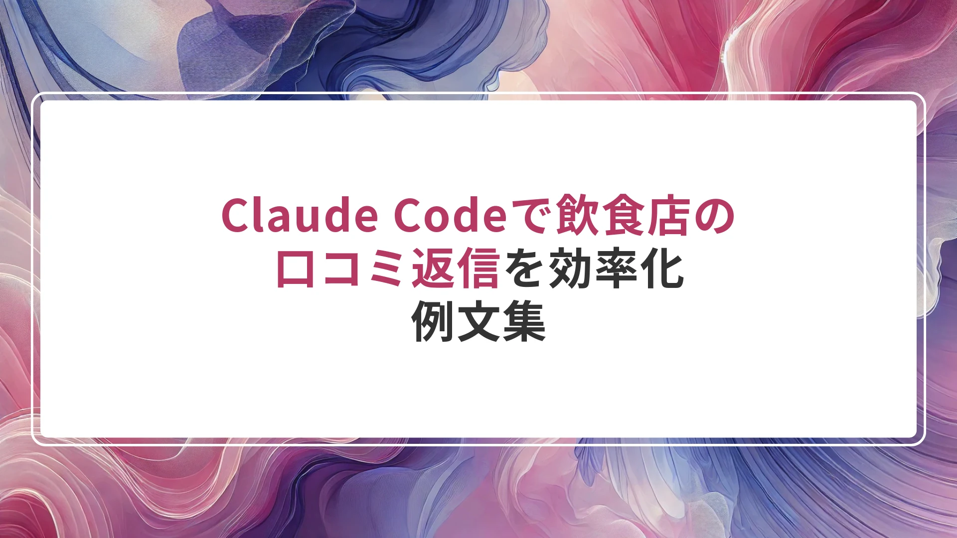 Claude Codeで飲食店の口コミ返信を効率化｜例文集