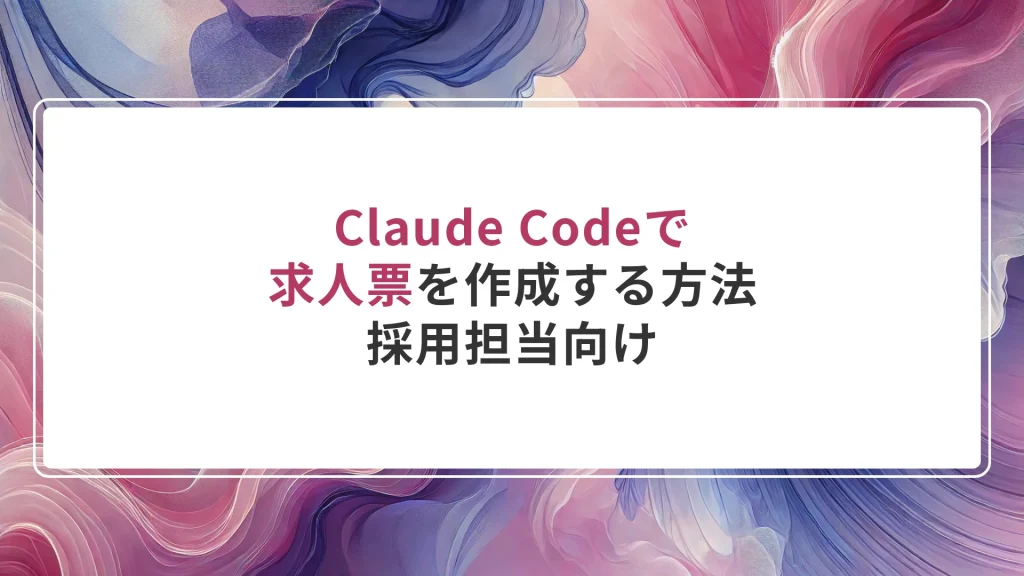 Claude Codeで求人票を作成する方法｜採用担当向け