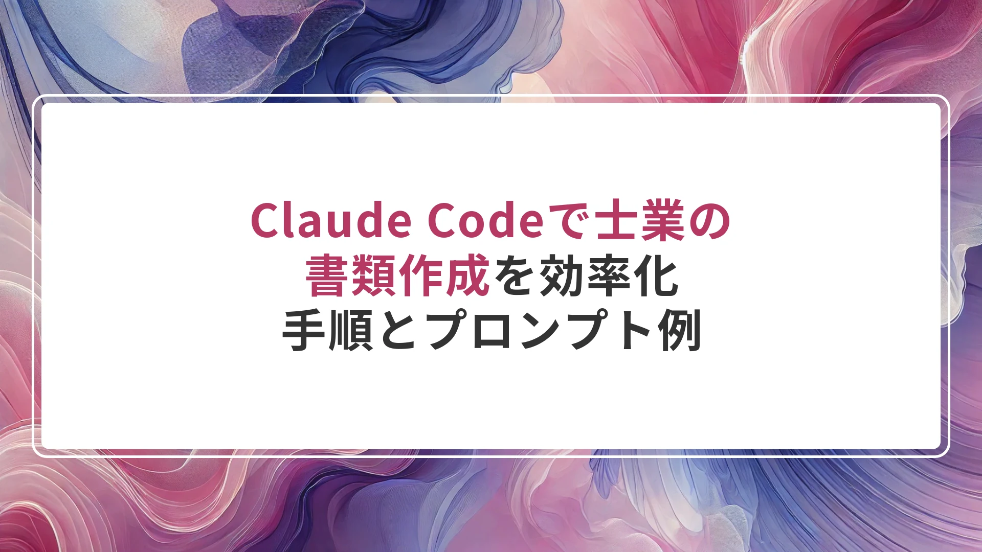 Claude Codeで士業の書類作成を効率化｜手順とプロンプト例
